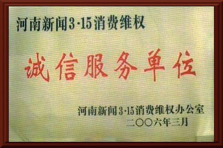 诚信服务单位