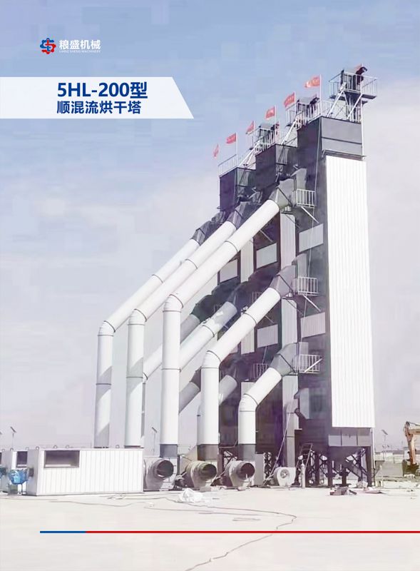 5HL-200型顺混流烘干塔