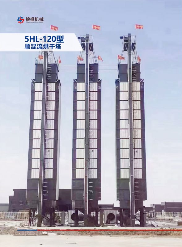 5HL-120型顺混流烘干塔